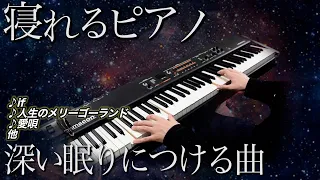 【寝れるピアノ】深い眠りにつける睡眠用BGM10曲弾きます byよみぃ【生放送】