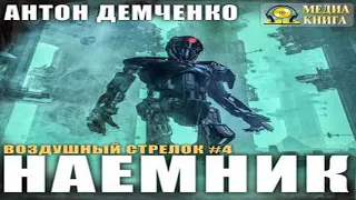 Аудиокнига Воздушный стрелок. Наемник  Антон Демченко  боевое фэнтези, героическое фэнтези