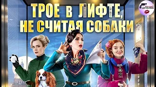 Трое в Лифте, не Считая Собаки (2017) Все серии Full HD