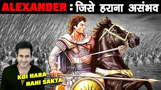 क्यों सिकंदर (Alexander The Great) को कोई हरा नहीं सका | Why Alexander Never Lost Any Battle