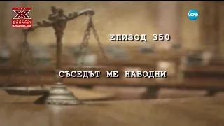 Съдебен спор - Епизод 350 - Съседът ме наводни (23.01.2016)