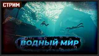 Водный мир в Sunkenland первый взгляд в коопе!