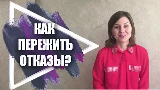 Не получается в сетевом бизнесе. Как пережить отказы?