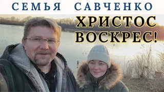 Поздравление с Пасхой / Семья Савченко