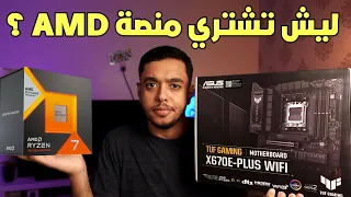 ليش تشتري منصة رايزن ؟ | Asus gaming tuf x670e plus wifi