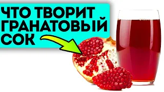 Люди пьют его неправильно! Чтобы сберечь всю пользу граната, пить его нужно только так