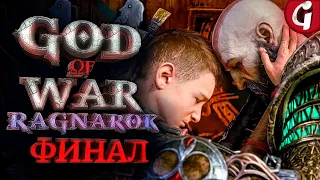 БИТВА С ОДИНОМ ➤ GOD OF WAR RAGNAROK ➤ Прохождение ФИНАЛ