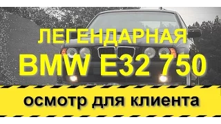 BMW 750 E32 28-лет спустя Выездная проверка | Автопоиск-Юг