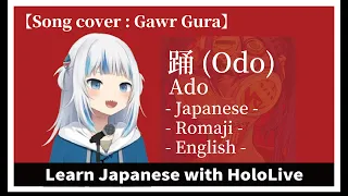 『Ado - 踊（Odo）JPN_ROM_ENG』【Song cover : Gawr Gura】~Learn Japanese with Hololive~