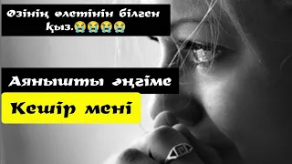 Кешір мені.....   Әсерлі әңгіме.Жыламай тыңдау мүмкін емес😭😭😭😭Жалғасы бар.