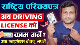 अब Rastriya Parichaya Patra ले Driving License को काम गर्ने🔥NiD New Update | National Id Card Nepal