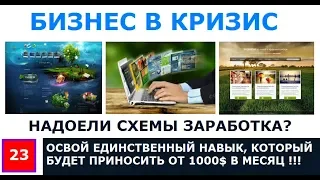 Надоели схемы заработка? Освой единственный навык приносящий от 1000$ в месяц!