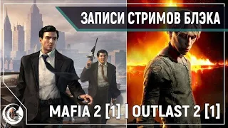 Mafia II #1 / Outlast 2 [01.11.19]