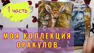 Моя коллекция карт ОРАКУЛОВ | 1 часть