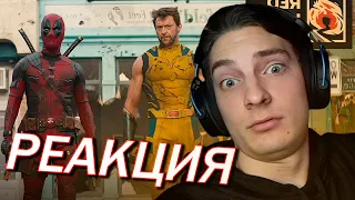 РЕАКЦИЯ НА ТРЕЙЛЕР ДЭДПУЛ 3! (ЭТО ПИ*ДЕЦ!)