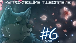 ●Легенда о Серебряном клыке Уиде/Серия 6 - "Угрожающие тщеславие"●(Озвучено Anything Group)