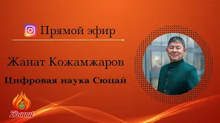 Духовность / Духовные практики / Жанат Кожамжаров / Цифровая наука сюцай