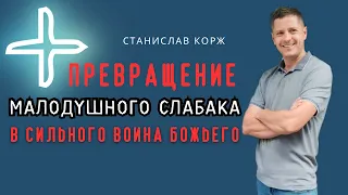 ПРЕВРАЩЕНИЕ МАЛОДУШНОГО СЛАБАКА В СИЛЬНОГО ВОИНА БОЖЬЕГО | Станислав Корж | Курск 28.04.2024