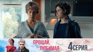 Прощай, любимая - Серия 4/ 2014 / Сериал / HD 1080p