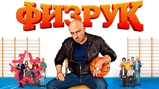 Cаундтреки к сериалу "ФИЗРУК"