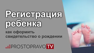 Регистрация ребенка: как оформить свидетельство о рождении