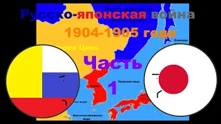 Русско-японская война 1904-1905 года. 1 часть. Felix History. История на пальцах.