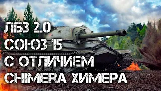 ЛБЗ 2.0 с Отличием Chimera Химера СОЮЗ 15(ИС-7)