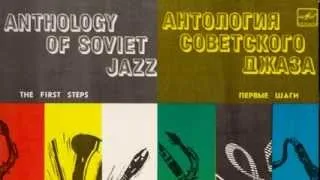 Anthology of Soviet Jazz 2/4