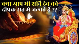 Shani Dev |  शनि देव की पूजा से जुडी सावधानियां |  Shani Puja Ki Vidhi