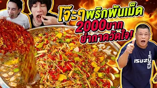 Vlog396 : รีจ๊อยโจ๊ะๆ ไม่เผ็ดไม่ขาย vs 2000บาท ยำถาดวัดใจ!! / เม่ามอย