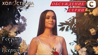 Холостячка 1 выпуск | ОБСУЖДЕНИЕ