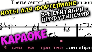 Третье сентября - Михаил Шуфутинский | Караоке PIANO KARAOKE + Ноты