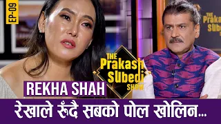 रेखाले रुँदै सबको पोल खोलिन... EP-9| PRAKASH SUBEDI | REKHA SHAH | THE PRAKASH SUBEDI SHOW