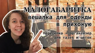 Малогабаритка #2. Переделка вешалки для одежды в прихожей. DIY, органайзер для почты и щёток