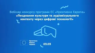 Вебінар конкурсу «Поєднання культури та аудіовізуального контенту через цифрові технології»