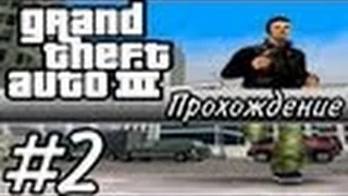 Прохождение GTA 3 - миссия 2 - Первое убийство