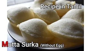 Mutta Surka (Without Eggs) || Recipe in Tamil