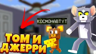 КАК УКРАСТЬ ВЕСЬ СЫР ИЗ ПОД НОСА КОТА?! ТОМ И ДЖЕРРИ НА CRISTALIX!