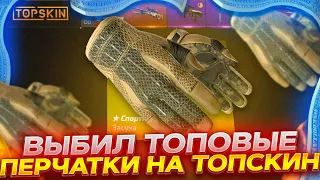 ВЫБИЛ ДОРОГИЕ ПЕРЧАТКИ НА TOPSKIN! ЛЮТЫЙ ПОДГОН ОТ САЙТА! ПРОМОКОД +40% CASE40