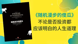 《随机漫步的傻瓜》，不论是否投资都应该明白的人生道理！