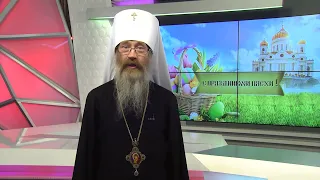 Пасхальное приветствие митрополита Ростислава (Девятова) 5 мая 2024г. г.Томск