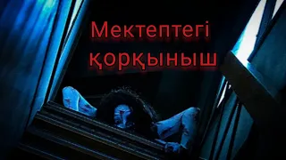 ҚОРҚЫНЫШТЫ ОҚИҒАЛАР | МЕКТЕП