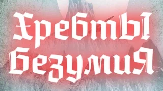 Обзор на фильм "Хребты Безумия"