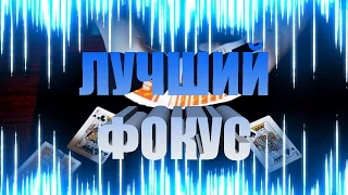 ЭТОТ ФОКУС С КАРТАМИ ШОКИРУЕТ ВСЕХ ВАШИХ ДРУЗЕЙ