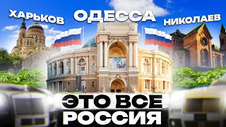 Одесса, Николаев и Харьков войдут в состав РФ?