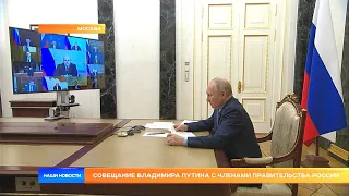 Совещание Владимира Путина с членами Правительства России