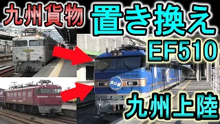 【九州上陸】 JR貨物 EF510形が九州へ (ED76形・EF81形置き換え) 銀釜も引退？ 九州貨物の変革 2021年度事業計画