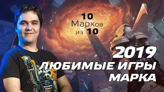 Любимые игры МАРКА в 2019 году