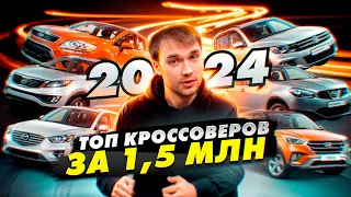 ТОП кроссоверов за 1,5 млн в 2024 году