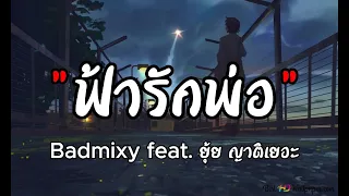 #เนื้อเพลง   ฟ้ารักพ่อ - Badmixy feat. ยุ้ย ญาติเยอะ